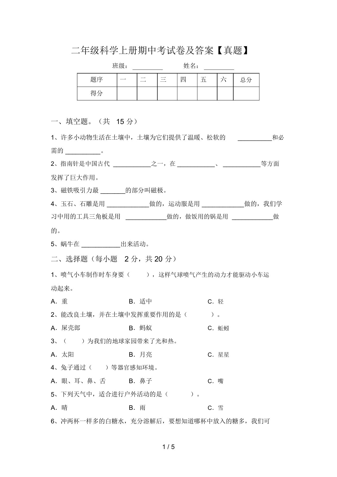 二年级科学上册期中考试卷及答案【真题】