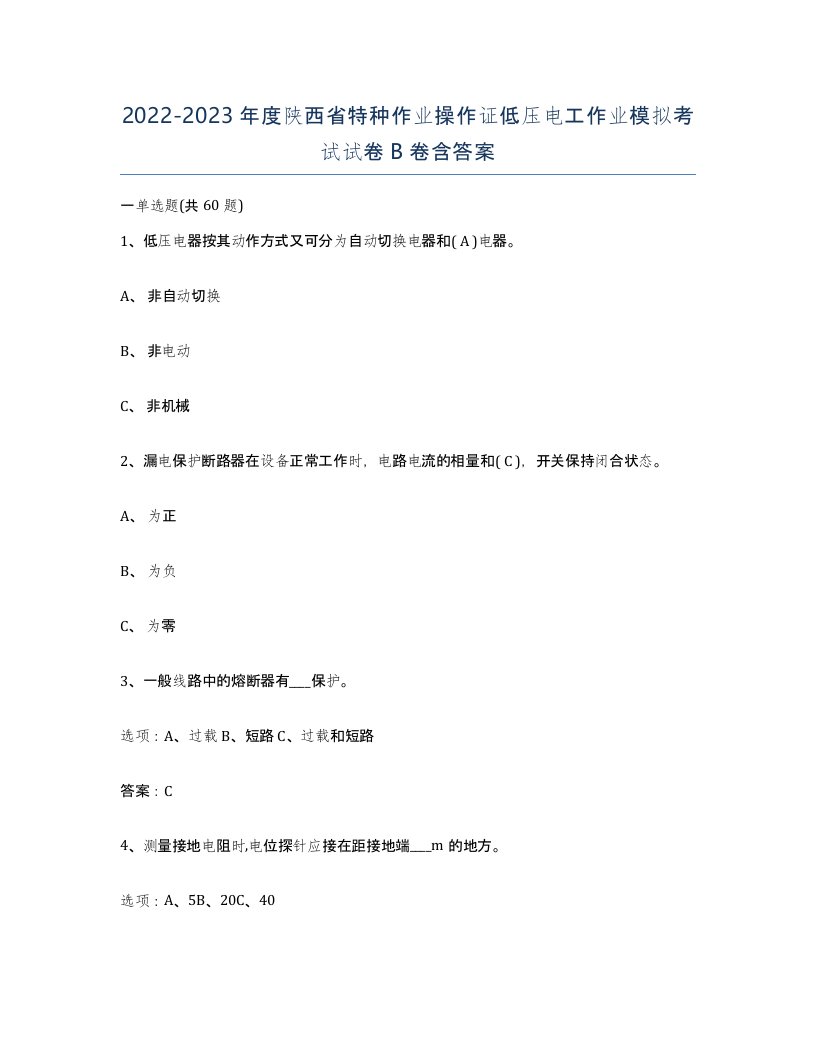 2022-2023年度陕西省特种作业操作证低压电工作业模拟考试试卷B卷含答案