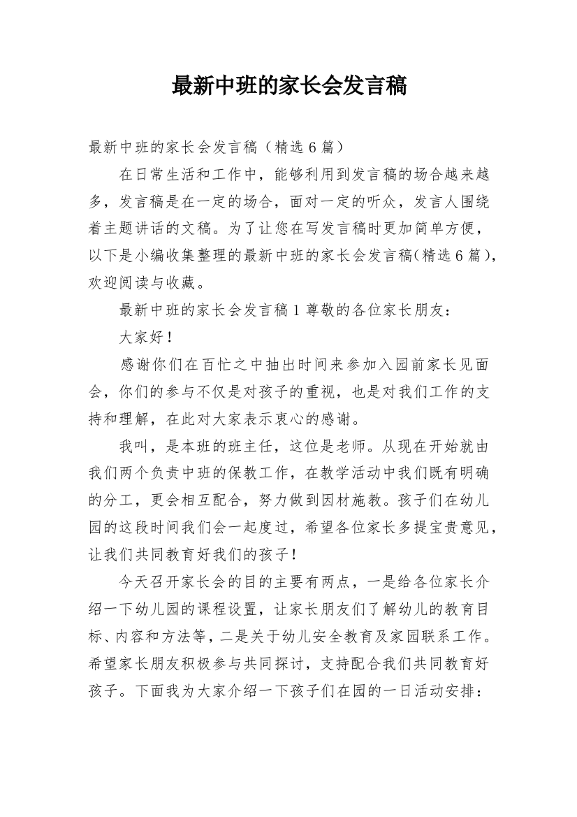 最新中班的家长会发言稿