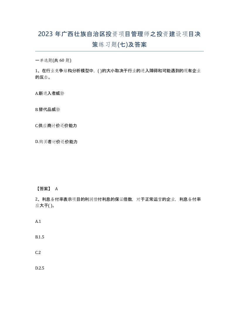 2023年广西壮族自治区投资项目管理师之投资建设项目决策练习题七及答案