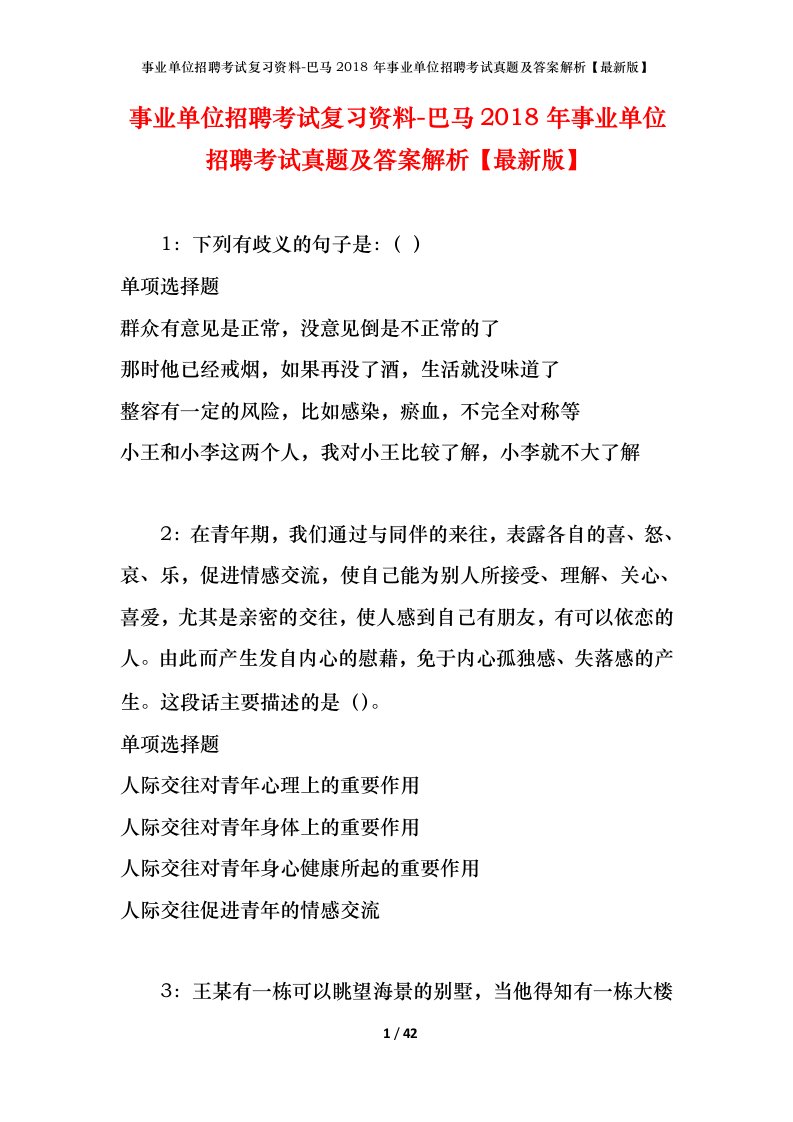 事业单位招聘考试复习资料-巴马2018年事业单位招聘考试真题及答案解析最新版