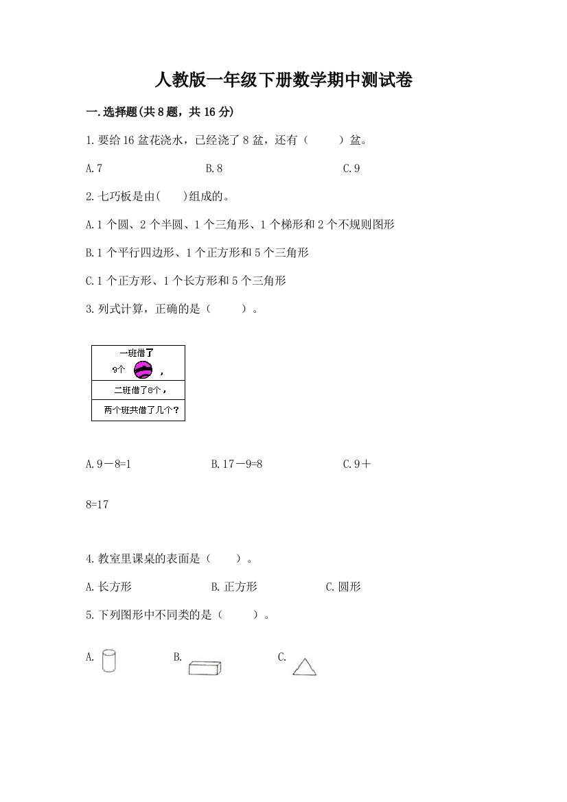 人教版一年级下册数学期中测试卷带答案（达标题）