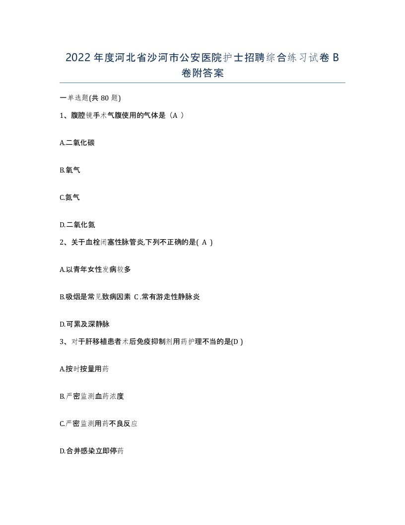 2022年度河北省沙河市公安医院护士招聘综合练习试卷B卷附答案