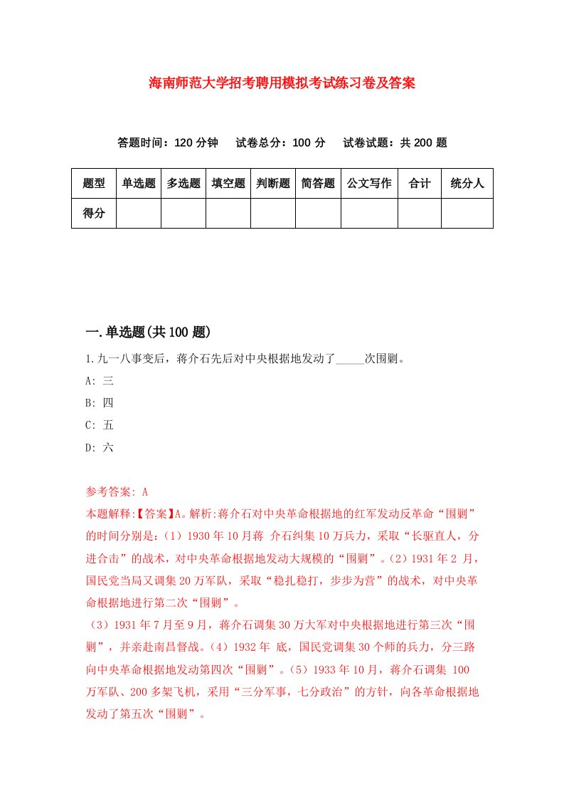 海南师范大学招考聘用模拟考试练习卷及答案第3期