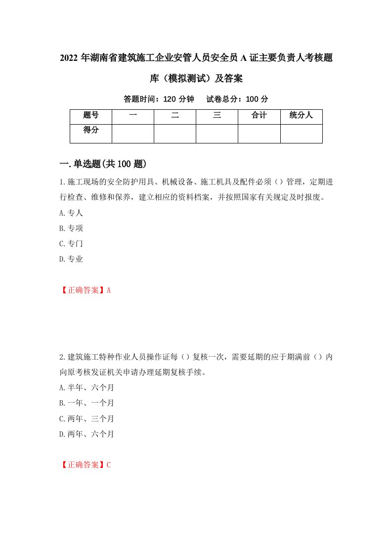 2022年湖南省建筑施工企业安管人员安全员A证主要负责人考核题库模拟测试及答案84