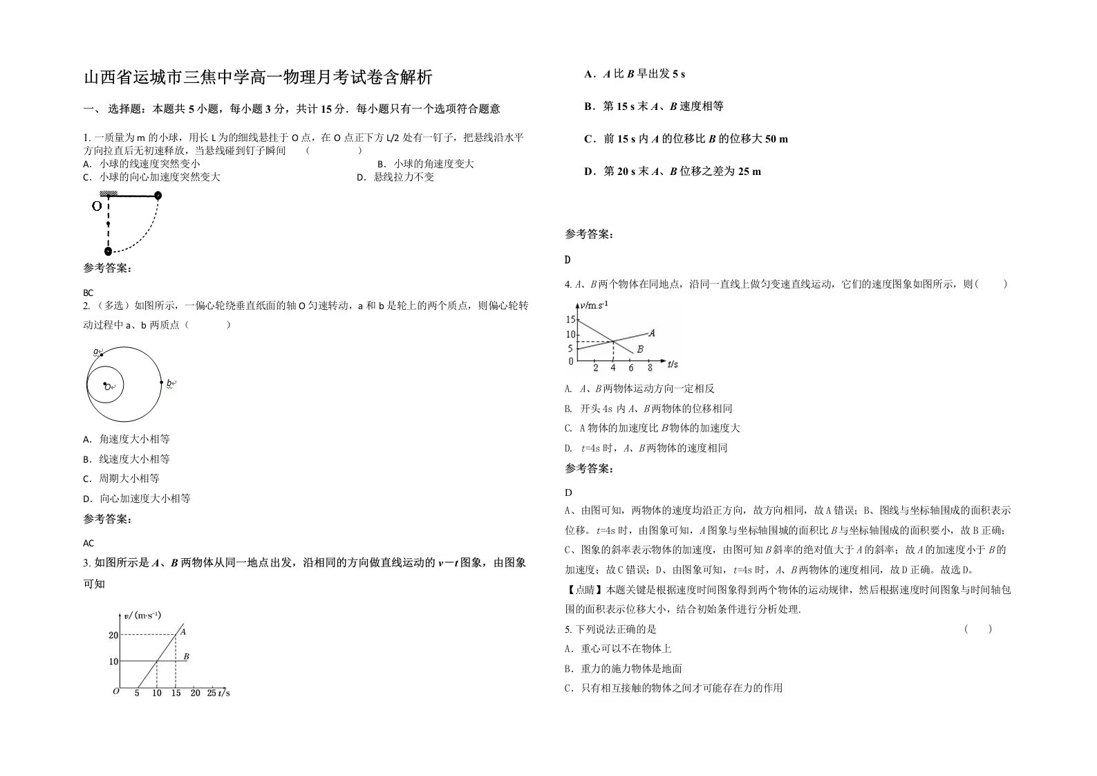 山西省运城市三焦中学高一物理月考试卷含解析