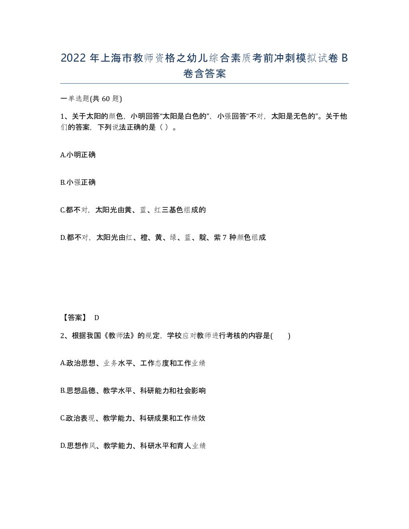 2022年上海市教师资格之幼儿综合素质考前冲刺模拟试卷B卷含答案