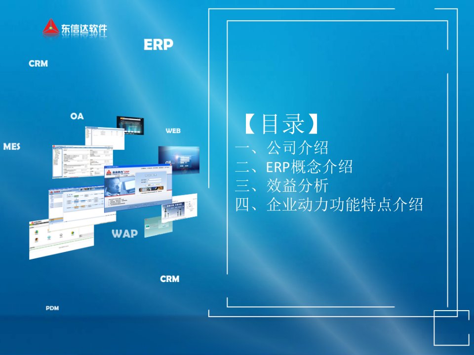 东信达公司介绍与企业动力ERP介绍