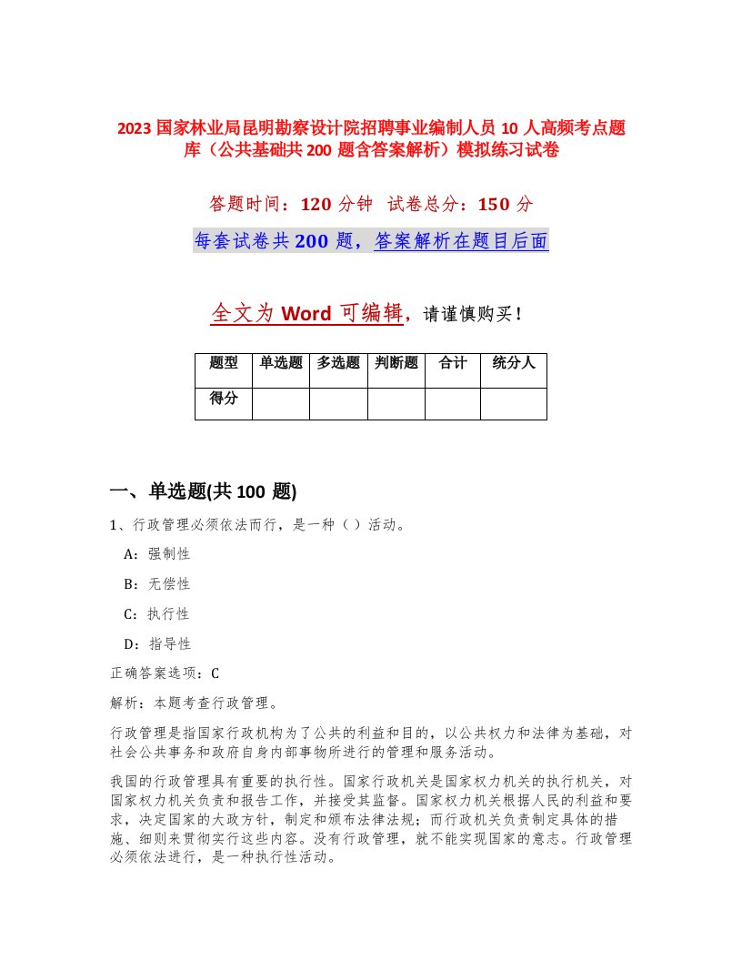 2023国家林业局昆明勘察设计院招聘事业编制人员10人高频考点题库公共基础共200题含答案解析模拟练习试卷