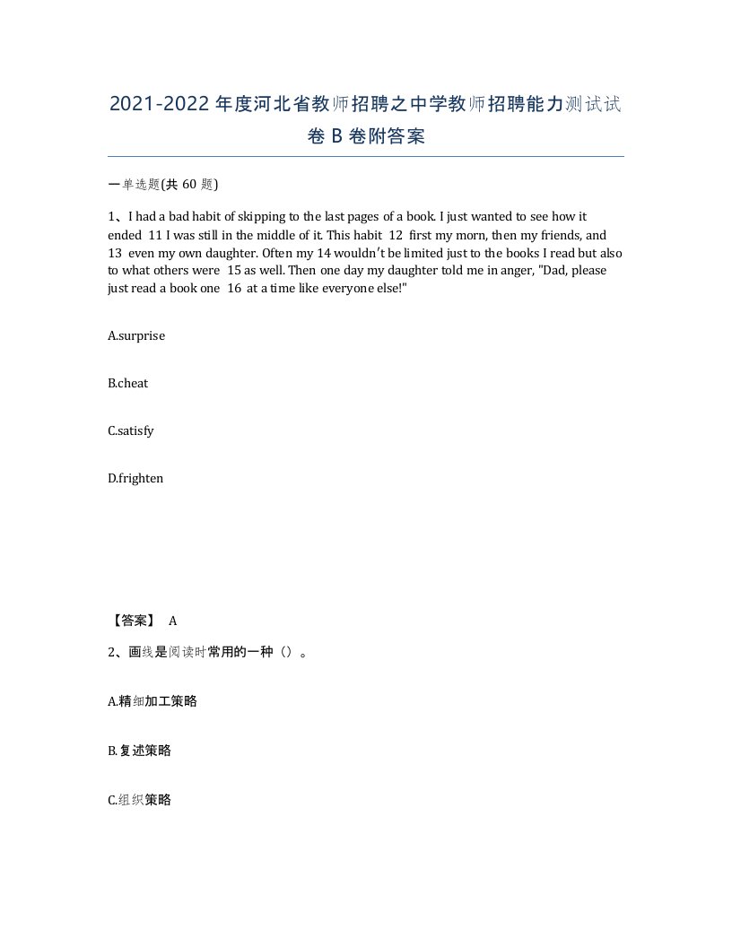 2021-2022年度河北省教师招聘之中学教师招聘能力测试试卷B卷附答案