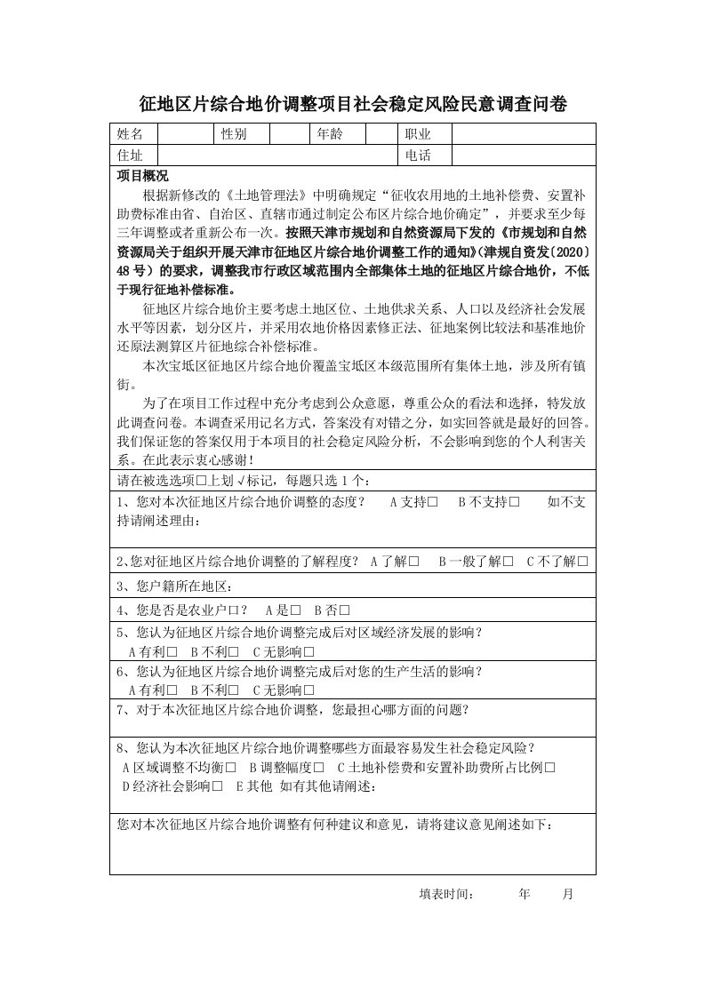 征地区片综合地价调整项目社会稳定风险民意调查问卷