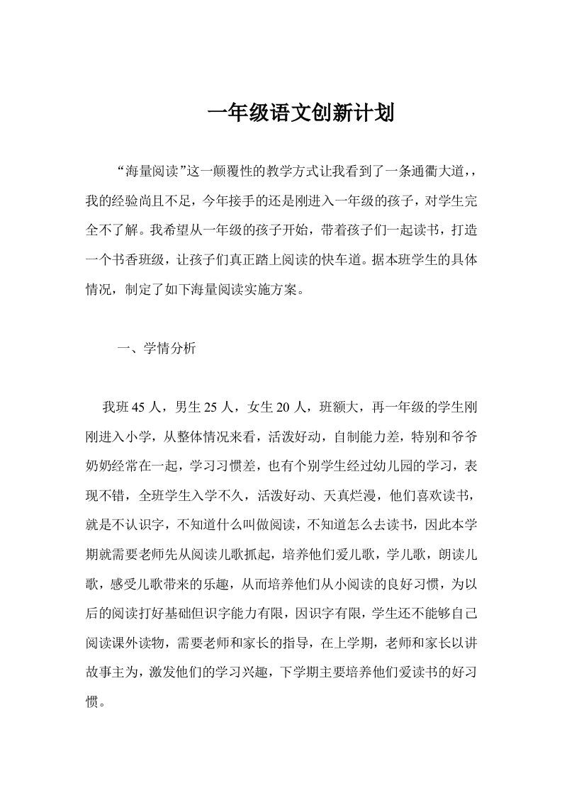 一年级语文海量阅读创新计划