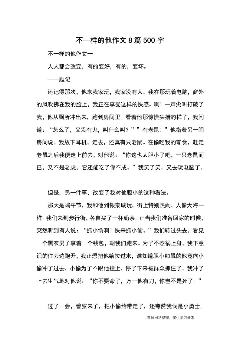 不一样的他作文8篇500字