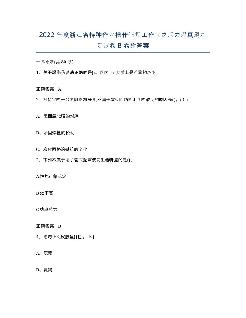 2022年度浙江省特种作业操作证焊工作业之压力焊真题练习试卷B卷附答案