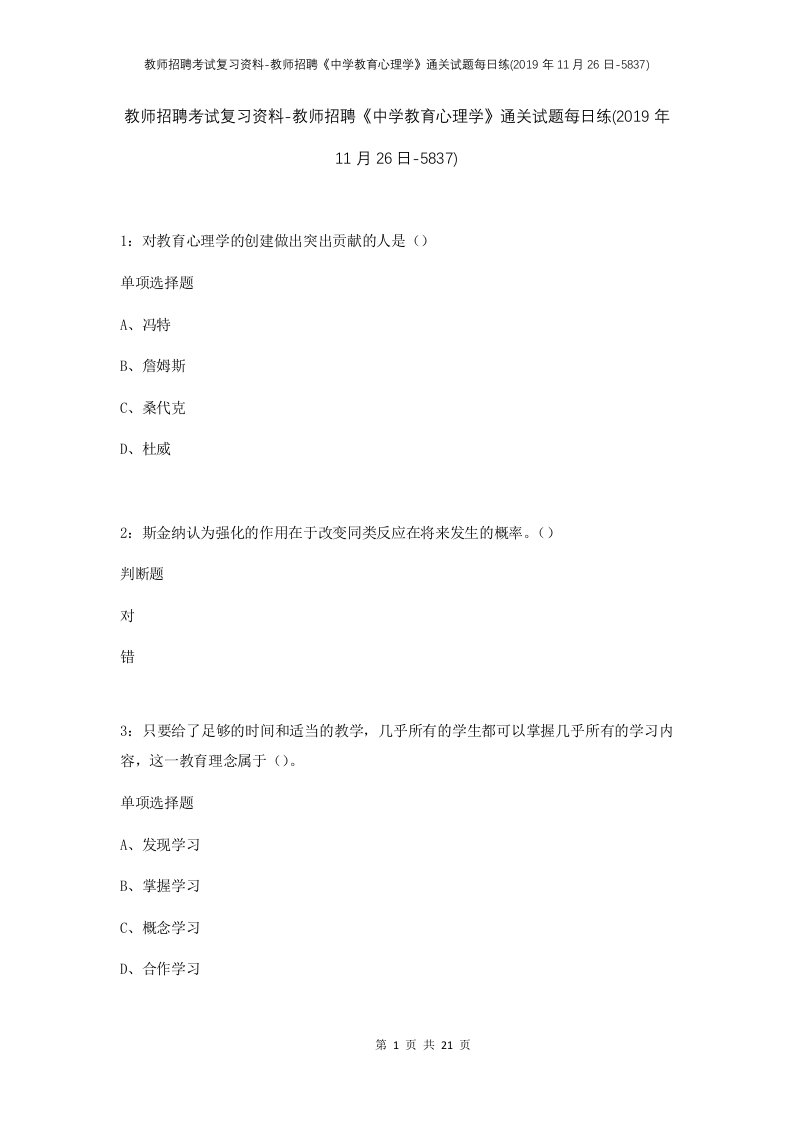 教师招聘考试复习资料-教师招聘中学教育心理学通关试题每日练2019年11月26日-5837