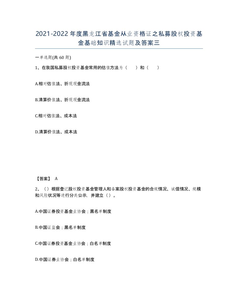 2021-2022年度黑龙江省基金从业资格证之私募股权投资基金基础知识试题及答案三