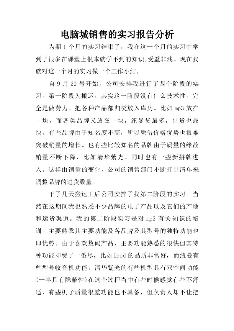 电脑城销售的实习报告分析.doc