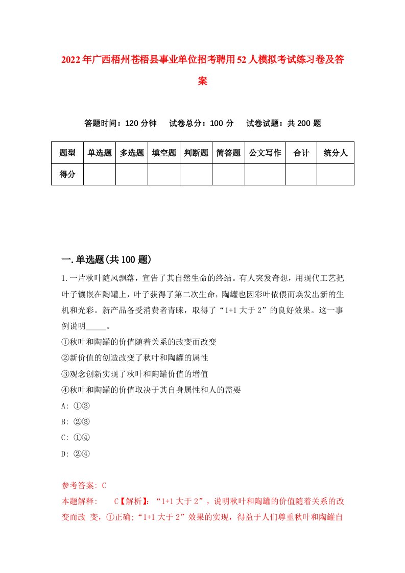 2022年广西梧州苍梧县事业单位招考聘用52人模拟考试练习卷及答案1