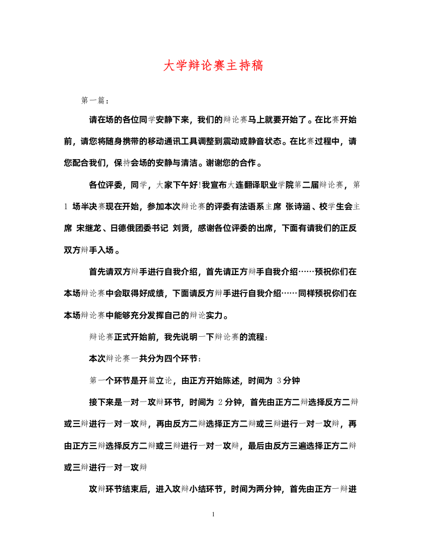 2022年大学辩论赛主持稿