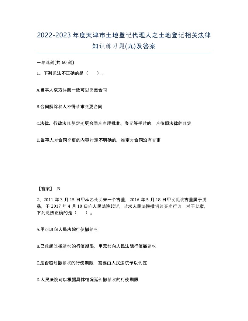 2022-2023年度天津市土地登记代理人之土地登记相关法律知识练习题九及答案