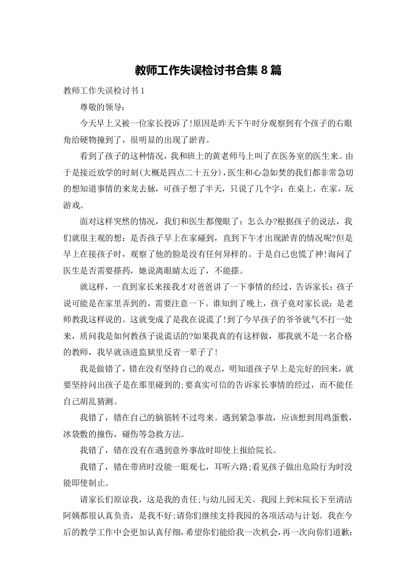 教师工作失误检讨书合集8篇