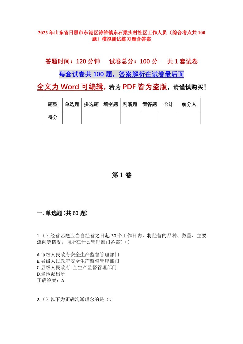 2023年山东省日照市东港区涛雒镇东石梁头村社区工作人员综合考点共100题模拟测试练习题含答案