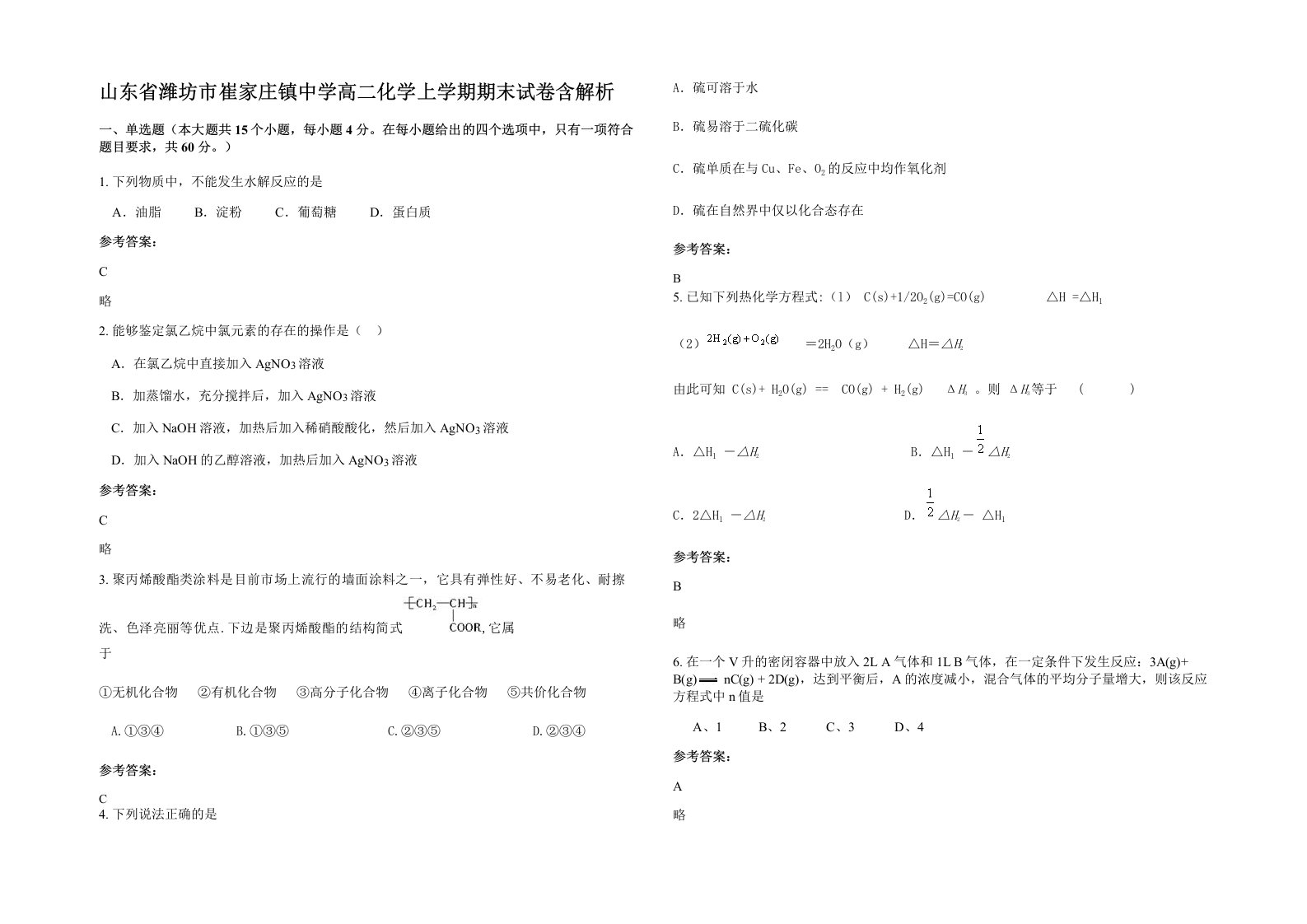 山东省潍坊市崔家庄镇中学高二化学上学期期末试卷含解析