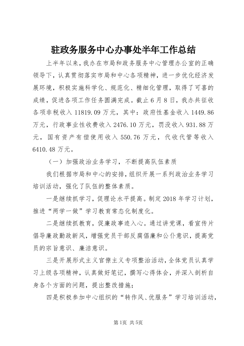 驻政务服务中心办事处半年工作总结