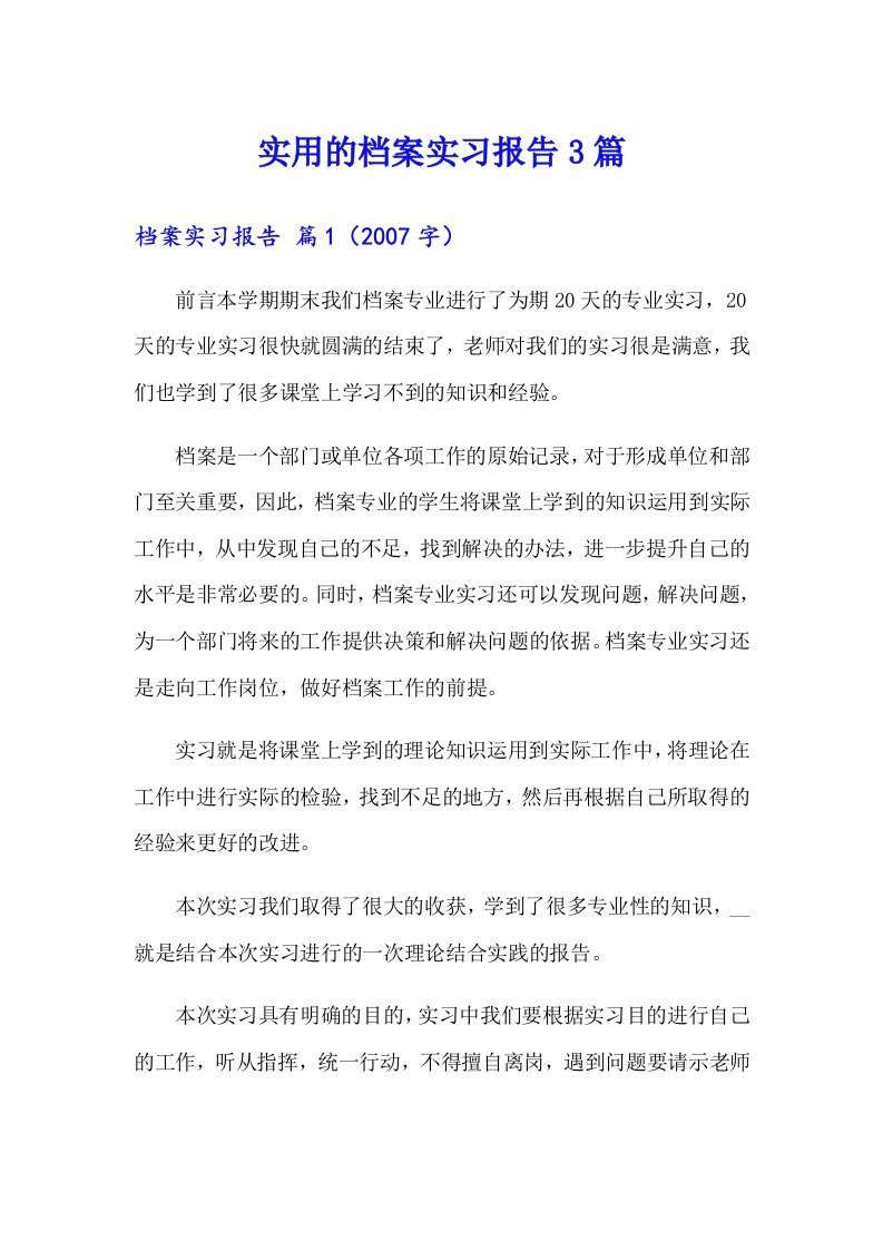 实用的档案实习报告3篇