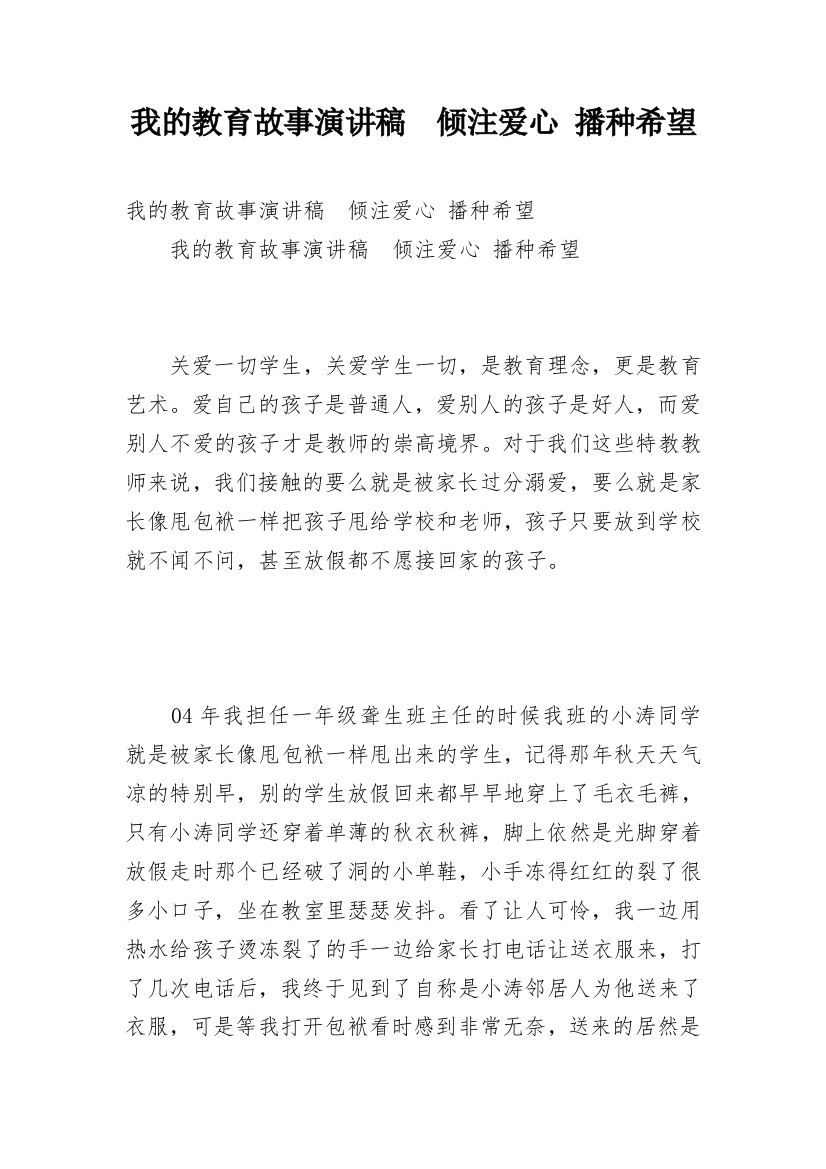 我的教育故事演讲稿　倾注爱心