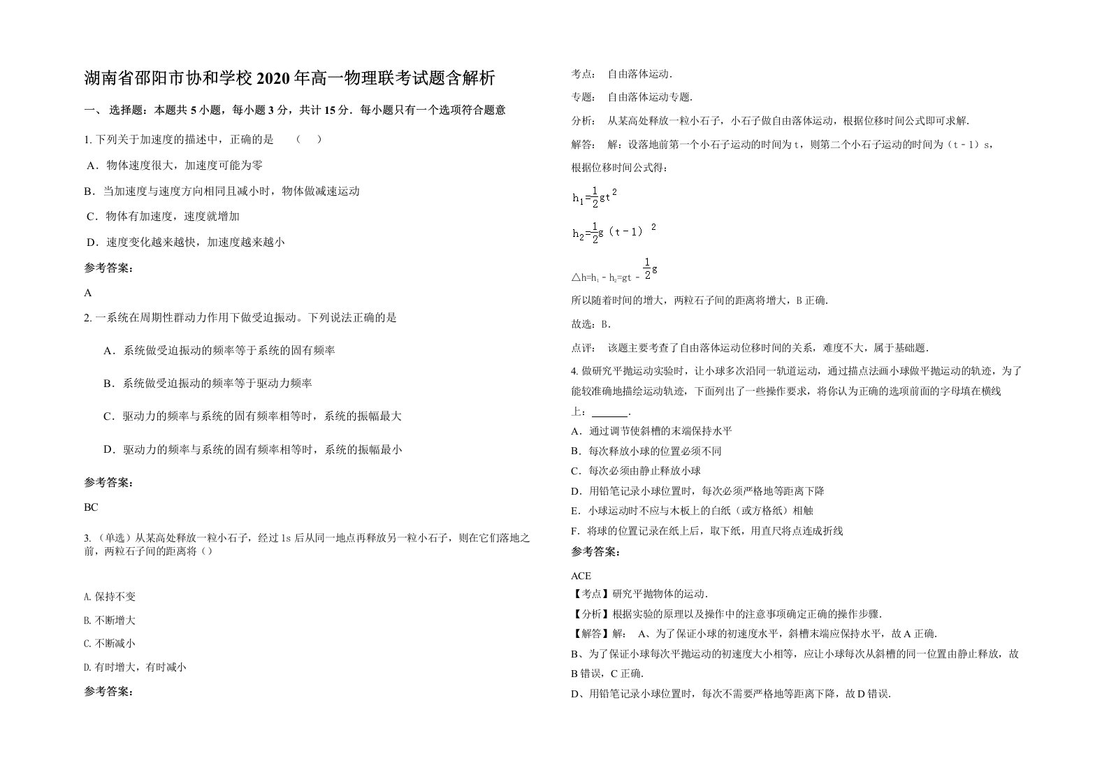 湖南省邵阳市协和学校2020年高一物理联考试题含解析