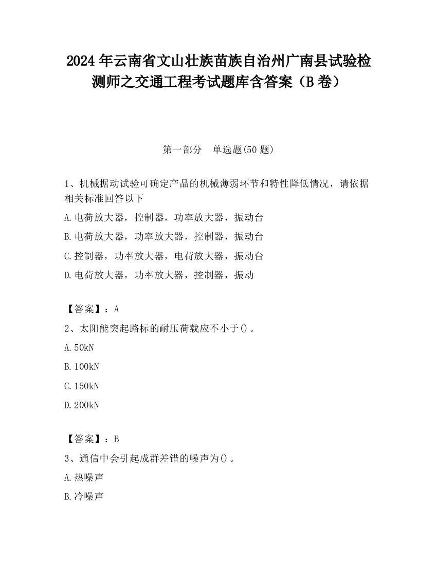 2024年云南省文山壮族苗族自治州广南县试验检测师之交通工程考试题库含答案（B卷）