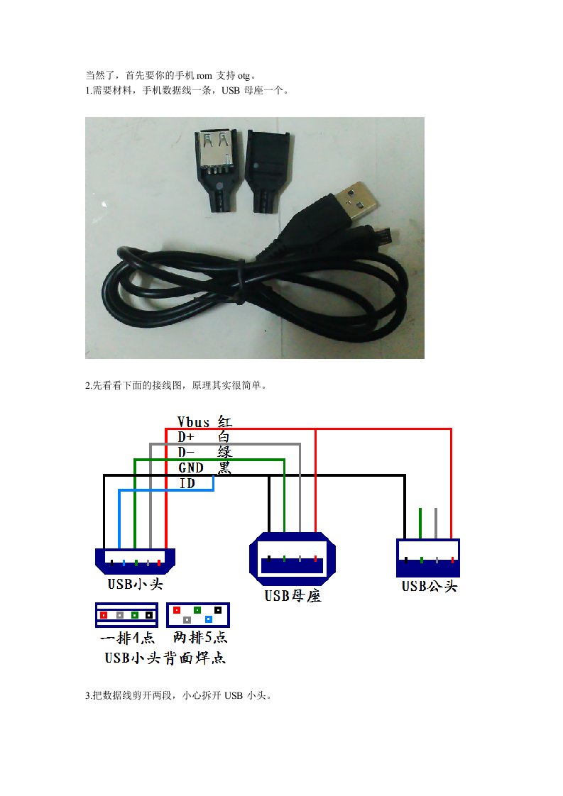 手机OTG线制作教程外接电源