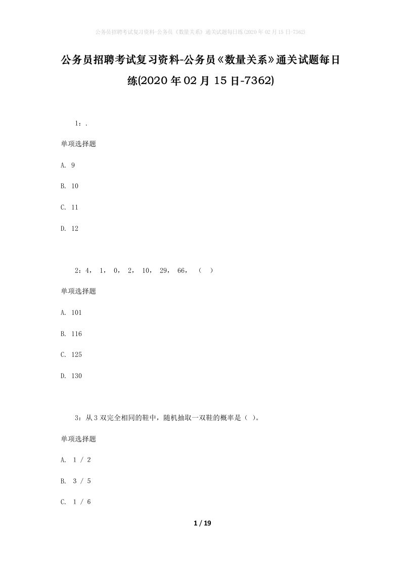 公务员招聘考试复习资料-公务员数量关系通关试题每日练2020年02月15日-7362