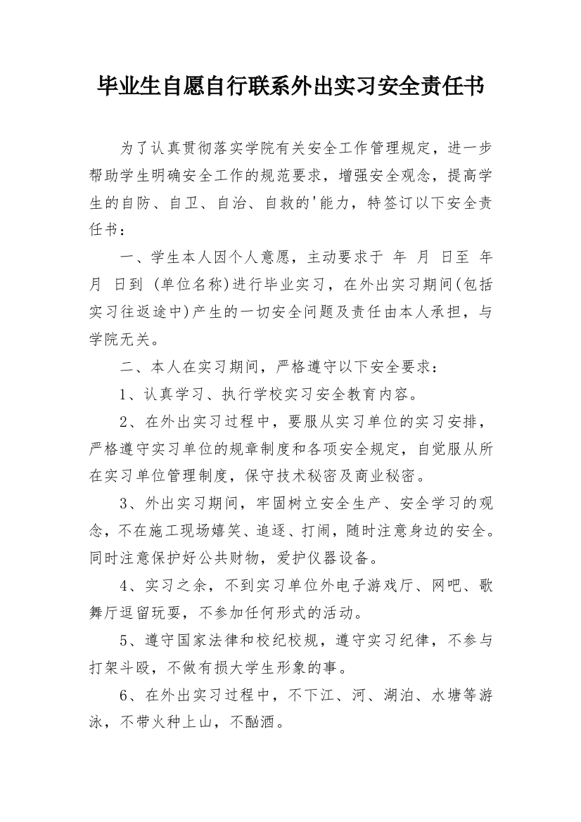 毕业生自愿自行联系外出实习安全责任书