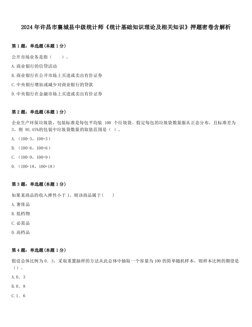 2024年许昌市襄城县中级统计师《统计基础知识理论及相关知识》押题密卷含解析