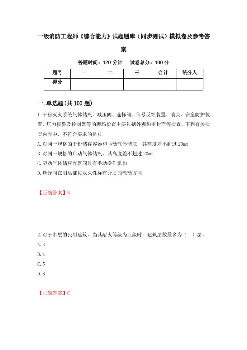 一级消防工程师综合能力试题题库同步测试模拟卷及参考答案第20期