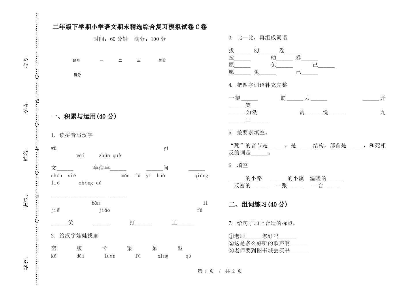 二年级下学期小学语文期末精选综合复习模拟试卷C卷