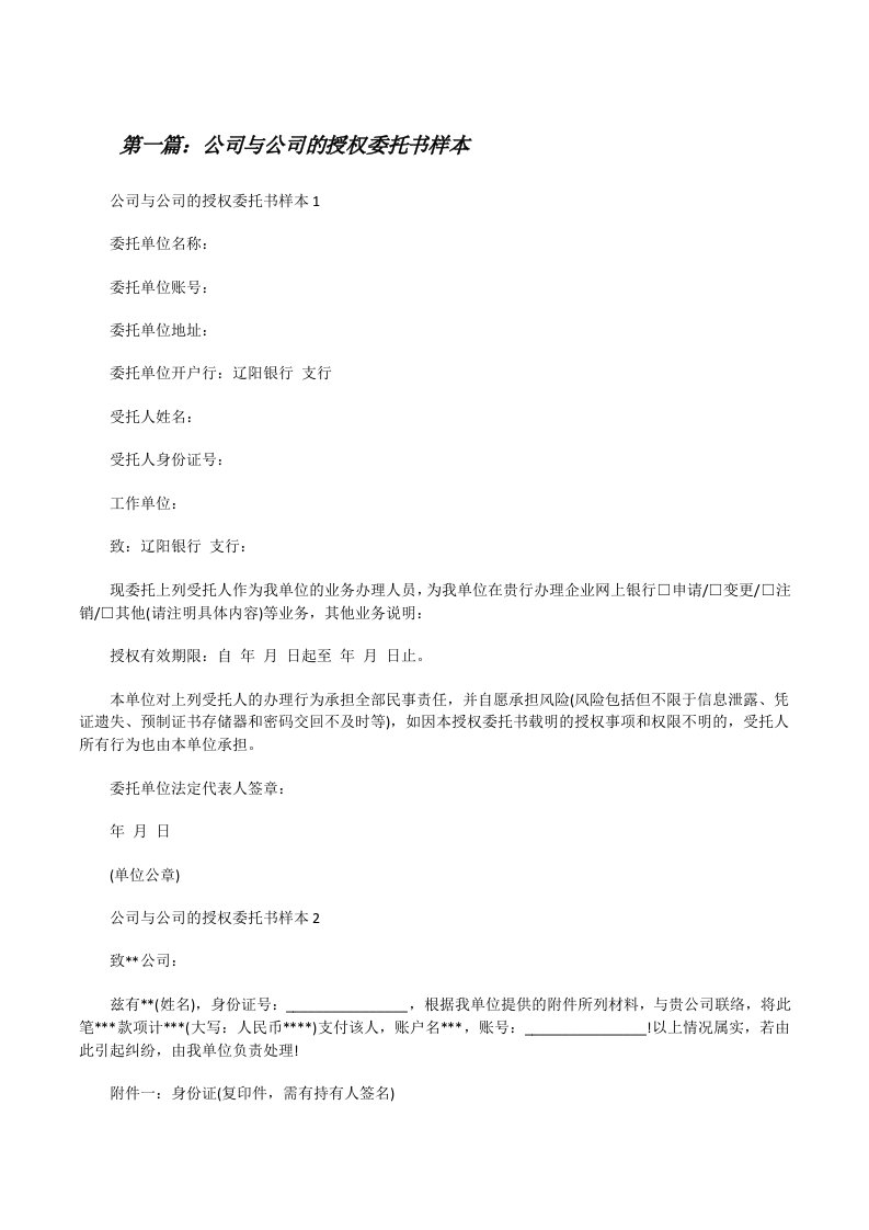 公司与公司的授权委托书样本（优秀范文5篇）[修改版]