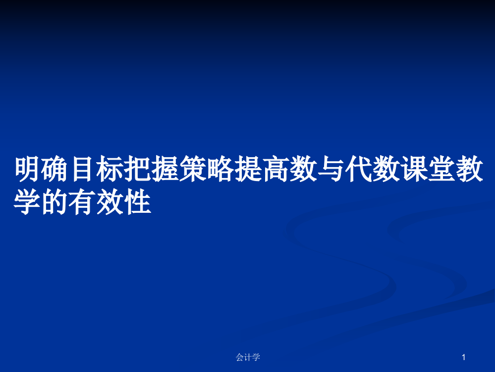 明确目标把握策略提高数与代数课堂教学的有效性