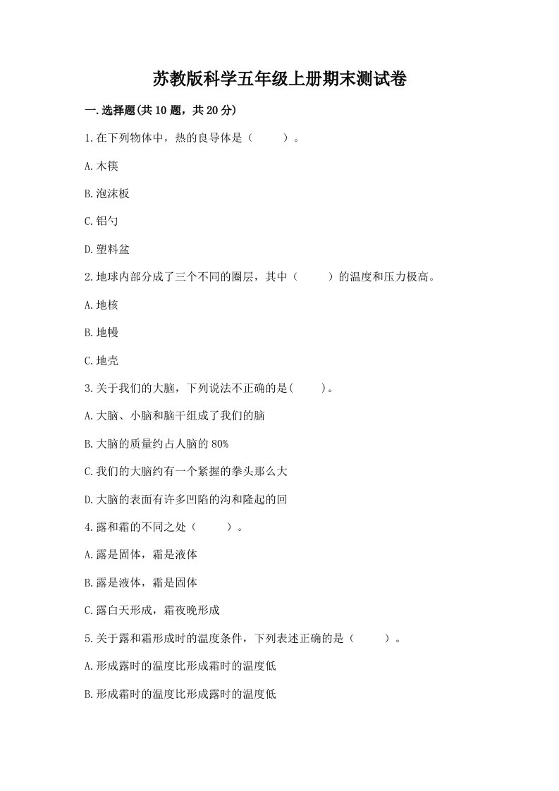 苏教版科学五年级上册期末测试卷附参考答案【基础题】