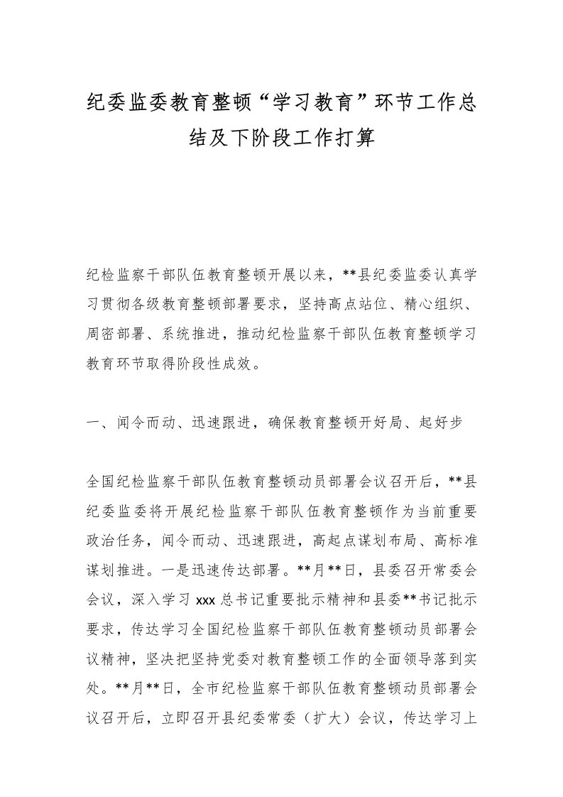 纪委监委教育整顿“学习教育”环节工作总结及下阶段工作打算