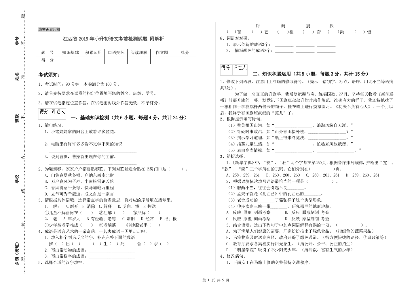 江西省2019年小升初语文考前检测试题-附解析