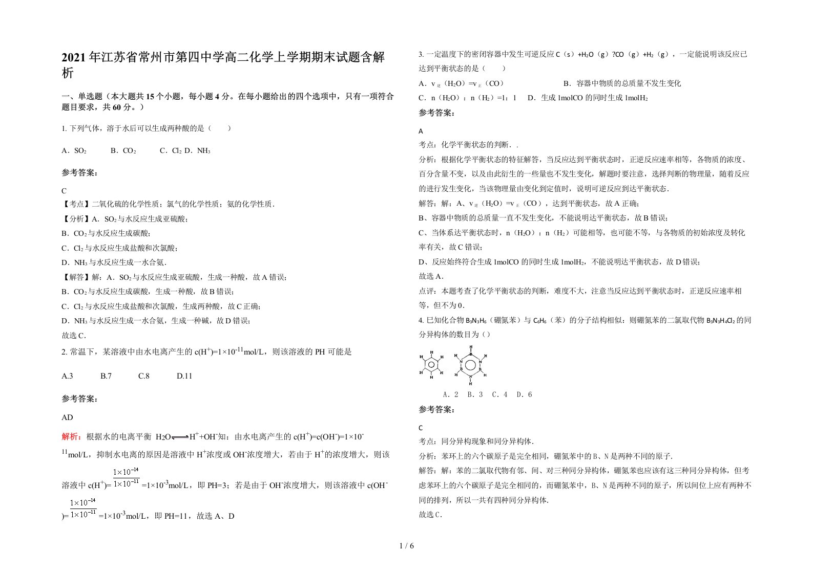 2021年江苏省常州市第四中学高二化学上学期期末试题含解析