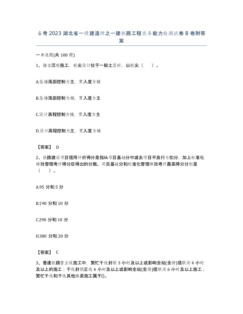 备考2023湖北省一级建造师之一建铁路工程实务能力检测试卷B卷附答案