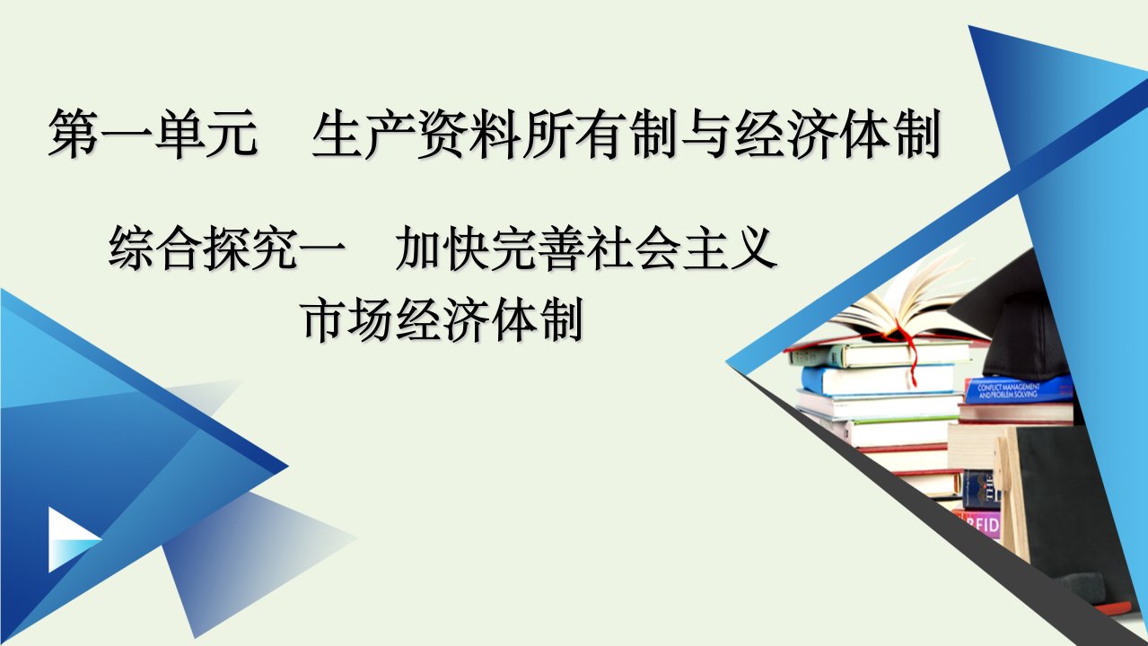 新教材高中政治第一单元基本经济制度与经济体制综合探究1加快完善社会主义市抄济体制课件部编版必修第二册