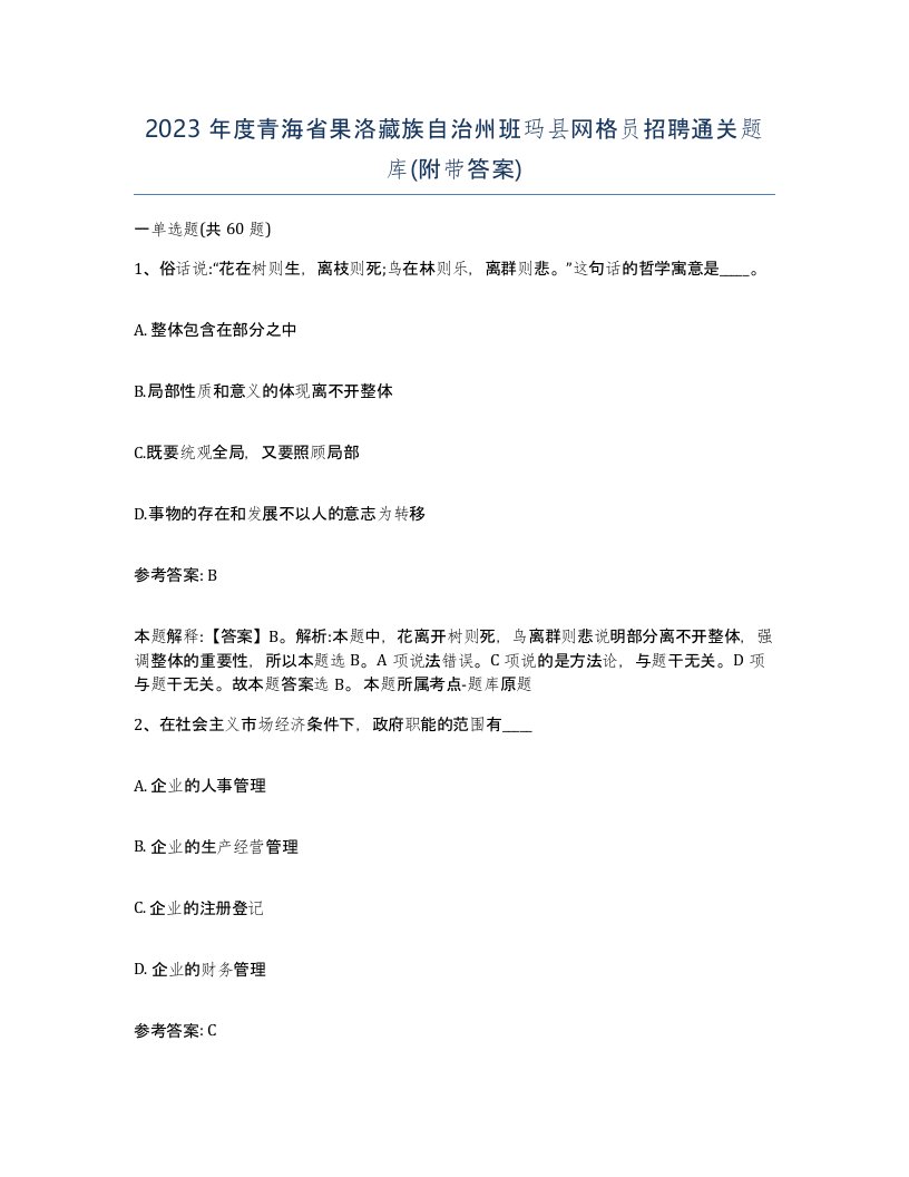 2023年度青海省果洛藏族自治州班玛县网格员招聘通关题库附带答案