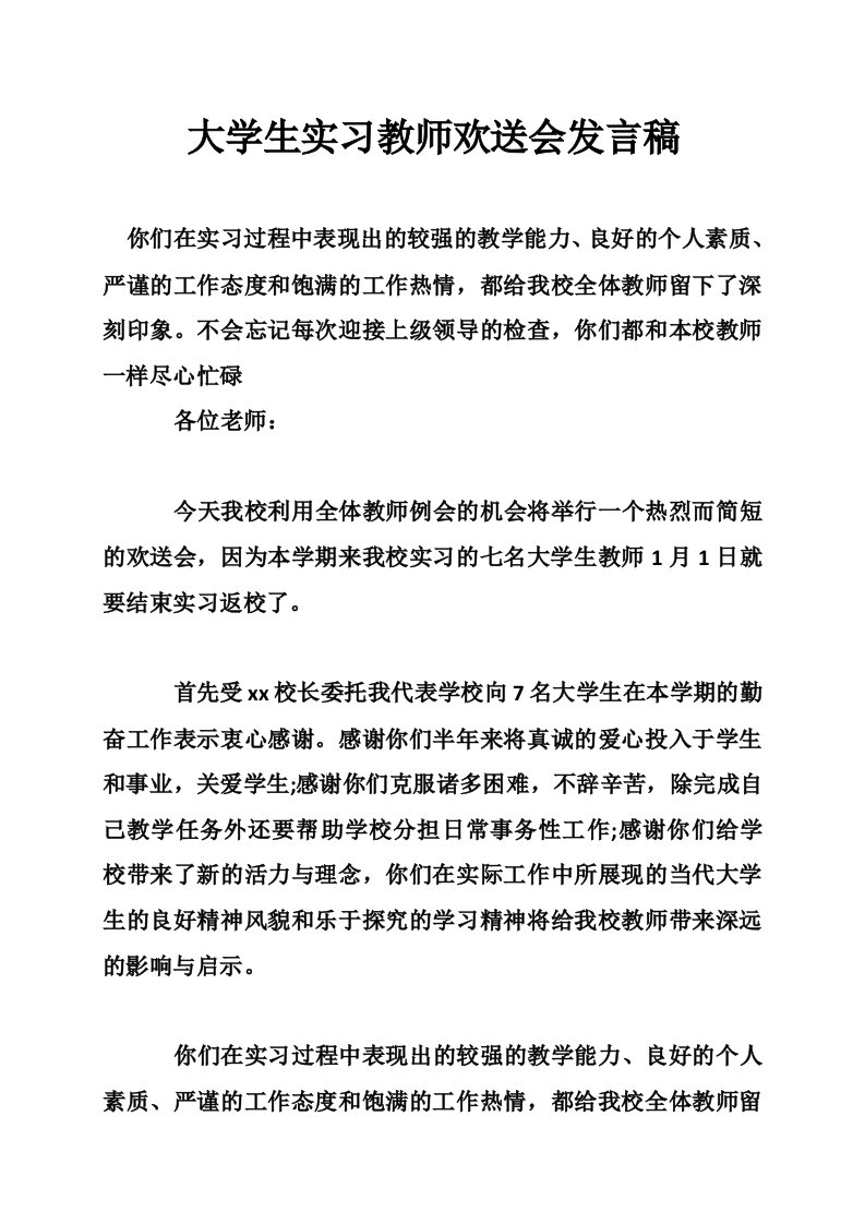 大学生实习教师欢送会发言稿