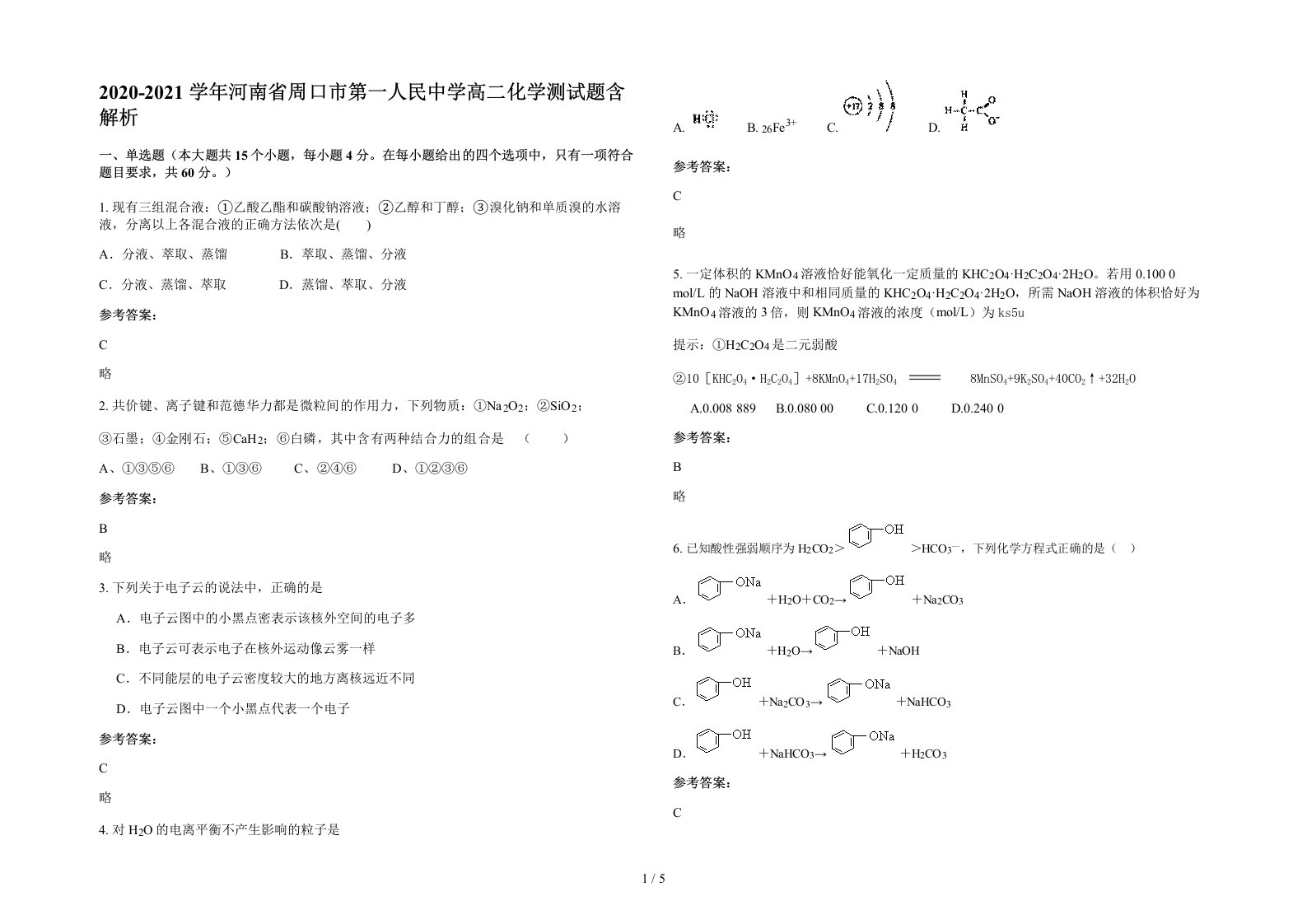 2020-2021学年河南省周口市第一人民中学高二化学测试题含解析