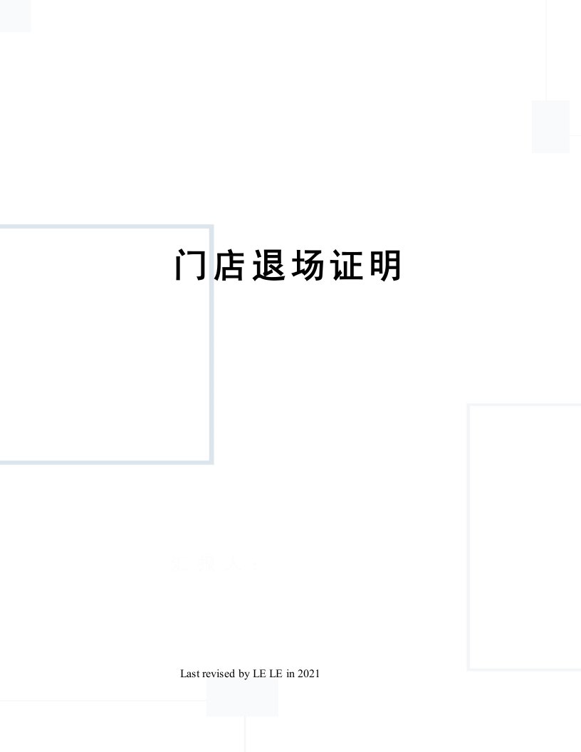 门店退场证明